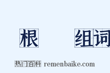 盤根錯節组词是什么意思的图片